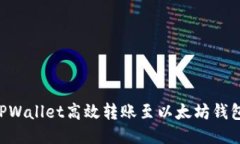 如何通过TPWallet高效转账至以太坊钱包：全面指南