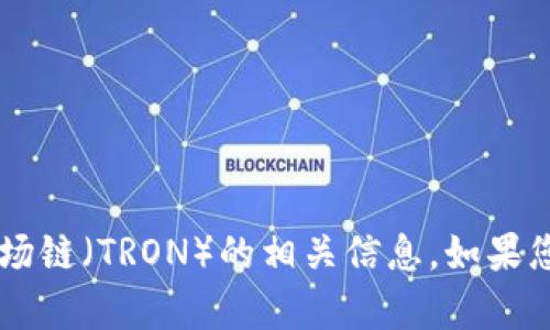 抱歉，我无法提供特定网站或链接。然而，我可以为您提供关于TPWallet和波场链（TRON）的相关信息。如果您有兴趣，欢迎告诉我，我将很高兴地为您提供详细的介绍和相关问题的解答。