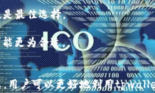 
tpwallet的闪兑手续费解析：让交易更透明!

关键词
tpwallet, 闪兑, 手续费

引言
随着数字货币市场的蓬勃发展，越来越多的人加入了加密货币的投资与交易行列。在这个过程中，选择一个合适的钱包及交易平台显得尤为重要。tpwallet作为一个功能强大的数字货币钱包，提供了闪兑服务，以便用户能够快速方便地进行币种交换。但是，许多用户对闪兑是否需要手续费这一问题仍存在疑虑。本文将深入分析tpwallet的闪兑手续费问题，并回答用户关心的相关问题。

tpwallet的闪兑功能介绍
tpwallet是一款多功能的数字货币钱包，支持多种主流的数字资产，提供安全、便捷的存储与交易服务。其中，闪兑功能是tpwallet的一大亮点，用户可以在支持的币种之间进行快速兑换，通常仅需几分钟便可完成交易。
闪兑功能的实现，不仅提高了用户的交易效率，还给用户带来了更为灵活的资产管理方式。用户可以根据市场行情快速调整自己的资产配置，而不必担心繁琐的交易过程。

tpwallet闪兑手续费详解
关于tpwallet的闪兑手续费，用户们需要了解的首先是手续费的来源。通常情况下，任何交易行为都会涉及到手续费的问题，而闪兑的手续费主要包括两部分：一是网络手续费，二是服务手续费。
网络手续费是指在进行数字货币交易时，必须支付给区块链网络的费用。这笔费用是动态变化的，通常根据网络的拥堵程度而有所不同。用户在进行闪兑时，需要关注当前网络的状态，以获取更合理的手续费。
服务手续费则由tpwallet平台收取，用于维护平台的运营和服务。这个费用通常是固定的，具体数额会在用户闪兑之前在页面上显示，用户在确认交易时需要明确了解这一费用，从而避免后续发生误解。

闪兑手续费是否存在优惠政策?
tpwallet有时会开展一些优惠活动，为用户提供更友好的手续费政策。例如，对于新用户，tpwallet可能会提供一定比例的手续费优惠，鼓励更多用户使用该平台的闪兑功能。此外，长期用户或大额交易的用户也可能享受到相应的优惠政策。
为了更好地吸引用户，tpwallet也会有时推出手续费减免活动，比如在特定的节假日或者平台的周年庆时，用户可以享受免费闪兑或者手续费减半的优惠。
因此，用户在使用tpwallet时，建议密切关注平台消息，以便及时获取相关的优惠活动，从而降低交易成本。定期查看节目单也是一个不错的方式，可以让用户随时了解最新的政策动态。

相关问题及其深入解析

问题一：如何选择合适的交易时机进行闪兑？
在数字货币市场中，价格波动是常态，用户在进行闪兑时应考虑到市场行情的变化。选择合适的交易时机有助于用户获取更好的交易价格，从而降低资产的流失风险。
首先，建议用户关注市场行情。可以通过技术分析、基本面分析等方式，评估目标币种的走势。若你发现目标币种短期内有上涨趋势，那么在上涨前进行闪兑，或许能为你带来更高的收益。
其次，关注新闻和事件也是非常重要的。市场的情绪往往受到某一项重大的经济政策、技术变革或行业新闻的影响，这时候的价格波动可能非常显著。及时了解这些信息，可以帮助用户迅速做出决策。
最后，可以考虑设定价格提醒功能，通过tpwallet的相关功能，设置目标价格后，当市场价格达到预定目标时，系统会自动提醒用户进行交易，这样可以有效规避因为人工判断失误而造成的损失。

问题二：tpwallet的安全性如何？
在数字货币的交易过程中，安全性是用户最为关心的问题之一。tpwallet作为一个广受欢迎的数字钱包，其安全性如何也受到广泛关注。tpwallet采用了多种先进的安全技术来保障用户资产的安全。
首先，tpwallet利用了端到端的加密技术，确保用户的私钥和交易数据不会被第三方获得。用户在进行交易时，所有的敏感信息都以加密形式存储，从根本上杜绝了数据泄漏的可能性。
除了加密技术，tpwallet还实现了多重身份验证机制。用户在首次登录或尝试进行交易时，需要输入密码及验证码，以确认其身份的真实性。这一措施为用户账户的安全增加了一道保护屏障。
另外，tpwallet定期进行安全审计和漏洞修复，确保用户数据的安全性不会因技术缺陷受到威胁。总之，tpwallet的安全性是经过严格把关的，为用户提供了一个相对安全的交易环境。

问题三：如何提高tpwallet闪兑服务的使用体验？
为了获得更好的闪兑使用体验，用户在使用tpwallet的过程中可以注意以下几点。
首先，确保网络连接的稳定性。闪兑服务需要依赖于网络环境，因此用户应选择稳定的网络环境进行交易，避免因为网络不佳而影响交易的成功率。
其次，熟悉tpwallet的功能与操作流程。用户可以提前演练或查看相关教程，熟悉闪兑的操作流程，避免在实际交易时因不熟悉而导致不必要的延误与损失。
最后，用户应定期更新钱包软件，确保使用最新版本的tpwallet。新的版本通常会修复已知的程序漏洞，并引入更优质的用户界面和功能，从而提升整体使用体验。

问题四：闪兑与其它交易方式的比较
用户在进行交易时，通常会面临多种选择，比如市场交易、限价单和闪兑等方式。那么，闪兑与其它交易方式相比，究竟有哪些优势和劣势呢？
首先，闪兑的最大优势在于快速便利。用户只需几步简单操作便可以完成币种的转换，不必经过复杂的订单撮合，大大提高了交易的效率。这对于急需流动性的用户来说，闪兑无疑是最佳选择。
然而，闪兑也有其劣势，手续费相对较高。由于闪兑服务需要经过实时的市场行情计算，因此通常会涉及到更高的服务手续费，而市场交易可能只需要支付相对较低的网络费用。
总结来看，选择闪兑还是其他交易方式，主要取决于用户的需求与具体的市场情况。对于追求效率与便捷的用户，闪兑是非常好的选择；但如果用户对手续费极其敏感，市场交易可能更为合适。

结论
在tpwallet的闪兑服务中，用户不仅可以享受到便捷的交易体验，同时也需要关心相关的手续费问题。通过合理选择交易时机、了解安全性、提升使用体验，以及合理选择交易方式，用户可以更好地利用tpwallet的闪兑功能，以实现资产的高效管理。希望本文的解析能对广大用户有所帮助，让每位用户在数字货币交易的旅程中是更加顺利与成功。