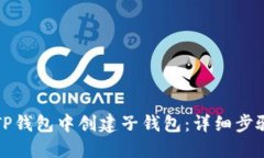 如何在TP钱包中创建子钱包：详细步骤与技巧
