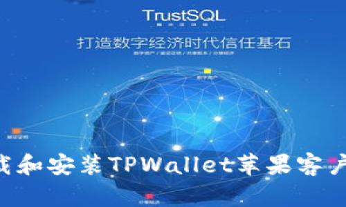 如何轻松下载和安装TPWallet苹果客户端：全面指南