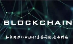 如何处理TPWallet多签问题：全面指南