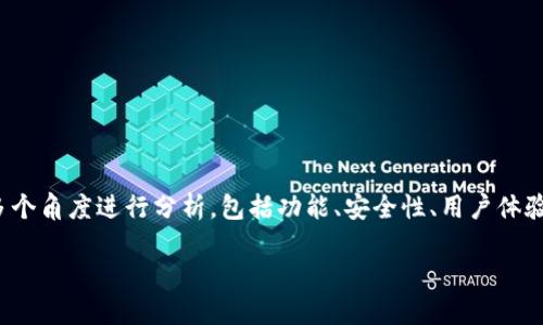 在比较IM和TPWallet这两个数字钱包时，我们可以从多个角度进行分析，包括功能、安全性、用户体验、支持的资产种类等。以下是对这两款产品的深入分析。

IM与TPWallet，哪款数字钱包更适合你？