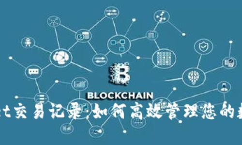 TPWallet交易记录：如何高效管理您的数字资产