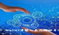 如何在TP Wallet中输入合约地址并进行操作