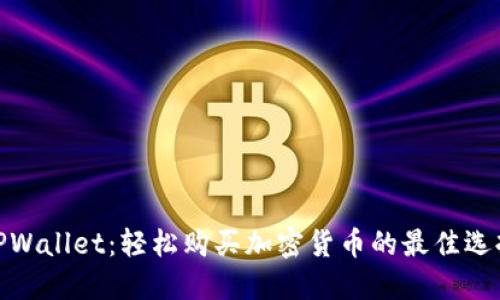 TPWallet：轻松购买加密货币的最佳选择