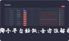 区块链创业哪个平台好做：全方位解析与选择指