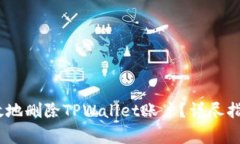 :如何安全高效地删除TPWallet账户？详尽指南与注