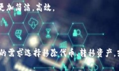 在TPWallet中，“移除”通常指的是将某些资产或代