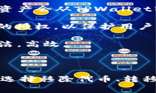 在TPWallet中，“移除”通常指的是将某些资产或代币从钱包中删除或转移。这可能涉及多个方面，具体包括但不限于以下几个方面：

1. **代币移除**：用户可以选择将某些代币从他们的TPWallet中移除。这并不意味着这些代币被永久丢失，而仅仅是将它们从钱包的显示中隐藏，或者将其转到其他地址。

2. **链上资产转移**：用户也可能会选择将资产发送到其他区块链地址，这意味着实际的资产会从TPWallet转移到另一个钱包中。

3. **授权取消**：在某些情况下，“移除”可能还涉及取消某些合约或应用程序对用户资产的授权，以保护用户的资产安全。

4. **管理和清理**：对于有很多代币的用户来说，移除不必要的代币能使钱包管理更加简洁，高效。

#### 总结

总之，在TPWallet中，“移除”通常意味着对账户管理的一种操作，用户可以根据自己的需求选择移除代币、转移资产，或者撤销某些授权。此操作的具体含义可能会根据用户的实际使用场景而有所不同。