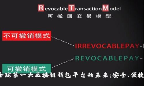  探索全球第一大区块链钱包平台的未来：安全、便捷与创新