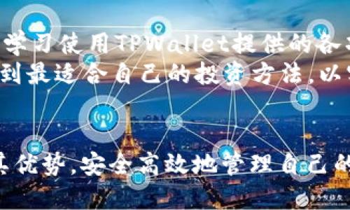 在TPWallet电脑版中畅玩火币链：一站式加密资产管理的未来

TPWallet, 火币链, 加密资产管理/guanjianci

引言
随着区块链技术的迅猛发展，加密货币市场正在成为全球金融的重要组成部分。用户对于便捷、安全的加密资产管理工具的需求日益增加。在众多钱包应用中，TPWallet凭借其优秀的用户体验和丰富的功能，脱颖而出。本文将深入探讨如何在TPWallet电脑版中畅玩火币链，并有效管理和交易您的加密资产。 

什么是TPWallet？
TPWallet是一款多链数字钱包，支持多种区块链资产的存储和交易。用户可以通过TPWallet轻松管理自己的加密资产，进行交易、兑换及跨链转账。此外，TPWallet还具备良好的安全性，保护用户的私钥和资金安全。而TPWallet电脑版特别适合于长时间的资产管理和交易，用户可以在大屏幕上获得更好的操作体验和数据分析。 

火币链简介
火币链是火币集团推出的一条公链，旨在支持高频交易和去中心化的应用开发。它具备优越的性能和可扩展性，能够处理大量的智能合约和交易请求。火币链的原生代币是HT（Huobi Token），作为平台的交易手续费和生态激励的重要角色，HT在市场上得到了广泛的认可与使用。 

在TPWallet电脑版中设置火币链
要在TPWallet电脑版上使用火币链，用户首先需要下载并安装TPWallet的桌面客户端。完成安装后，用户需要创建一个新钱包或导入现有钱包。接着，用户可以在钱包设置中添加火币链，完成链的网络配置。
为了添加火币链，用户需要输入火币链的RPC地址和链ID等信息。完成后，系统会自动检测并连接到火币链网络，用户便能够在钱包中进行火币链的资产管理和交易。此过程简易明了，非常适合新手用户操作。

如何在TPWallet中管理火币链资产
在成功添加火币链后，用户可以轻松管理其火币链上的资产。TPWallet允许用户查看资产余额，记录交易历史，并进行资产兑换等操作。用户可以通过简单的几步操作，实现火币链资产之间的转账，甚至可以快速交换成其他区块链的资产，借助TPWallet的跨链功能，无缝连接不同的资产。 
此外，TPWallet还提供了实时的市场行情和交易数据，帮助用户做出明智的投资决策。用户可以根据自己的资产配置和风险偏好，灵活调整在火币链上的投资组合。 

问题一：TPWallet的安全性如何保障？
安全性是用户在选择数字钱包时最为关心的问题之一。在TPWallet中，用户的私钥始终保存在本地设备上，绝不上传至互联网。此平台采用了多重签名、加密技术及防钓鱼技术来保障用户资产安全，确保在各种情况下用户的资金不会受到侵害。 
此外，TPWallet还支持硬件钱包的接入，用户能够将虚拟货币储存于硬件钱包中，以最大程度降低被黑客攻击的风险。TPWallet会定期发布安全报告，及时修复已知漏洞，确保用户的资产在钱包中的最大安全保障。

问题二：TPWallet如何与其它链进行跨链交易？
跨链交易是区块链生态系统中非常重要的一个环节，TPWallet凭借优秀的技术架构实现了与多个区块链之间的互操作。用户只需在TPWallet中选择所需的资产种类和目标链，即可自动执行跨链转账。这一过程快速且便捷，大幅缩短了交易时间，降低了用户的操作成本。 
为了实现跨链交易，TPWallet使用了一种名为“原子交换”的技术，确保在不同链之间的资产交换能够安全、可靠地完成。这种技术甚至可以在不同的区块链上进行迅速的资产互换，提升用户的交易灵活性。而且，TPWallet还提供了清晰的交易记录，让用户实时追踪跨链资产的状态，确保每一次交易的透明度。

问题三：使用TPWallet进行火币链投资的常见风险是什么？
虽然TPWallet为用户提供了便利，但在火币链和其它加密资产投资中仍然存在一定的风险。首先，加密货币市场的价格波动非常剧烈，投资者需具备一定的风险承受能力。其次，由于行业内不确定性较高，政策变化有可能影响火币链及其代币的市场表现。 
用户在投资时还需要警惕网络钓鱼和诈骗行为，很多不法分子会通过假网站、钓鱼链接等手段获取用户的私钥或助记词。因此，教育自己识别风险，增强安全意识至关重要。为了降低损失，建议用户在TPWallet中合理分配资产，避免将所有资金投入一种单一的资产。保持对市场动态的敏锐感应，才能在火币链投资中获得更大利益。

问题四：如何最大化TPWallet的使用体验？
为了最大化TPWallet的使用体验，用户可以从多个方面着手。首先，及时更新软件版本和保持设备的安全，确保用户享有最新的功能和安全保障。其次，学习使用TPWallet提供的各项功能，包括资产交易、市场资讯、行情分析等。利用TPWallet的社群功能，与其他用户交流、分享经验，共同学习和成长。 
此外，用户还可以通过学习区块链基础知识、投资策略，提高自己在加密货币领域的综合素质，避免盲目跟风投资。通过不断尝试和实践，用户将能够找到最适合自己的投资方法，以实现财富的稳定增值。 

总结
TPWallet作为一款优秀的多链钱包，为广大用户提供了便捷、高效的管理和交易火币链资产的平台。通过对TPWallet的深入了解，用户能够充分发挥其优势，安全高效地管理自己的加密资产。同时，认识市场风险，合理利用工具和资源，更能最大限度提升自己的投资回报。从而让TPWallet成为您加密资产投资的得力助手。