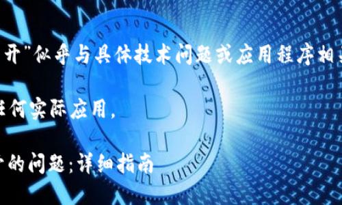 由于您提到的“tpwallet樱桃打不开”似乎与具体技术问题或应用程序相关，以下是我为您准备的内容示例。

注意：以下内容为示例，已不基于任何实际应用。

 如何解决TPWallet樱桃无法打开的问题：详细指南