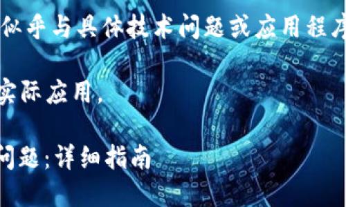 由于您提到的“tpwallet樱桃打不开”似乎与具体技术问题或应用程序相关，以下是我为您准备的内容示例。

注意：以下内容为示例，已不基于任何实际应用。

 如何解决TPWallet樱桃无法打开的问题：详细指南