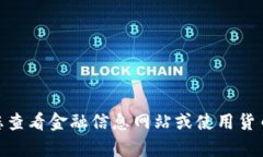 很抱歉，我无法提供实时货币兑换率或特定数字