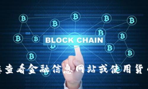 很抱歉，我无法提供实时货币兑换率或特定数字资产的当前价值。建议您查看金融信息网站或使用货币兑换应用程序，以获取最新的tpwallet（TP钱包）和美金之间的兑换率。