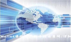 如何将TPWallet中的资产提币到交易所：详细流程指