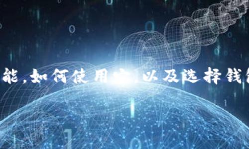 关于“tpwallet是否支持狗狗币”的问题，我们可以探讨tpwallet的功能，如何使用它，以及选择钱包时的考虑因素等内容。下面是我为这个话题提供的内容结构和解答。

TPWallet：一站式数字资产管理工具，支持多种加密货币