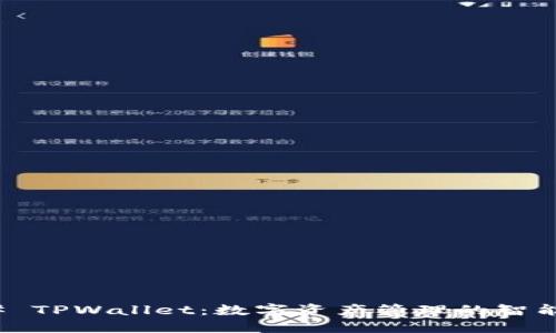 ### TPWallet：数字资产管理的智能选择