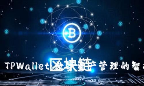 ### TPWallet：数字资产管理的智能选择