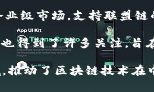 国内区块链领域发展迅速，涌现出许多优秀的平台。以下是一些主要的区块链平台：

1. **蚂蚁链**：隶属于阿里巴巴集团，蚂蚁链专注于为企业提供区块链解决方案，其特点是与蚂蚁金服的金融服务紧密结合，适用于金融、供应链、物流等多个场景。

2. **腾讯区块链**：由腾讯推出的区块链平台，支持多种应用场景，包括数字资产、身份认证、供应链金融等。腾讯区块链注重企业级应用和行业合作。

3. **百度区块链**：百度推出的区块链平台，致力于为开发者提供区块链服务，支持智能合约、数据存储和去中心化应用（DApp）的开发。

4. **小蚁区块链**：致力于搭建一个开放的区块链网络，为用户提供去中心化的应用和服务，小蚁同时推出了自己的数字资产。

5. **NEO**：一个开源的区块链项目，目标是创建一个智能经济，允许开发者在平台上构建数字资产和智能合约。

6. **iExec**：专注于云计算的区块链平台，允许用户通过分布式计算资源运行去中心化应用。

7. **火币、OKEx、币安**：虽然这些更多是数字货币交易所，但它们也积极参与区块链技术的研发和应用，提供API接口和技术支持。

8. **Hyperchain**：一个专注于企业级区块链的项目，旨在通过提供模块化服务，提高区块链技术在各行业中的应用效果。

9. **Chainmaker**：由佛山市链世纪科技有限公司推出，主要面向企业级市场，支持联盟链的构建和管理。

10. **Cosmos**：推动区块链互通的项目，虽然是全球性的，但在国内也得到了许多关注，旨在让不同的区块链能够相互连接和通信。

这些平台各有特色，覆盖了金融、供应链、身份验证、云计算等多个领域，推动了区块链技术在中国的发展与应用。