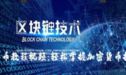 TPWallet 买币教程视频：轻松掌握加密货币投资的第一步