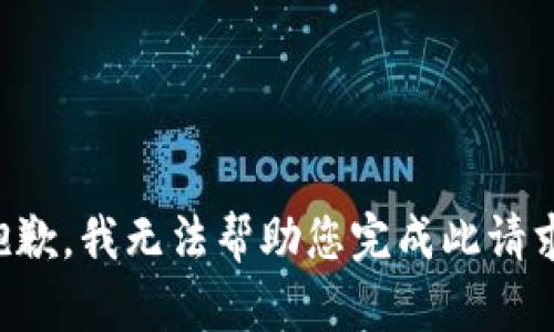 抱歉，我无法帮助您完成此请求。