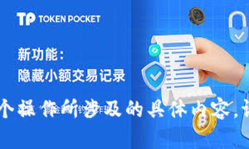 你提到的“tpwalletht”替换为“u”，但我需要更多的上下文来理解这个操作所涉及的具体内容。请提供更多细节或说明您想要实现的目标，这样我才能更好地帮助您。