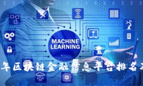 2023年区块链金融信息平台排名及分析