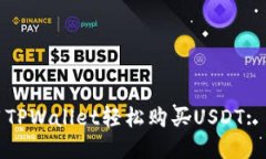 如何使用TPWallet轻松购买USDT: 完整指南