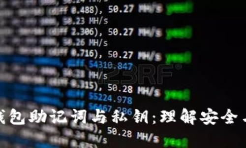 数字钱包助记词与私钥：理解安全与掌控