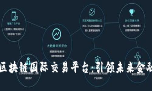 阿波罗区块链国际交易平台：引领未来金融新生态