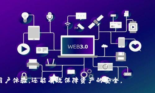   解决TPWallet资产显示错误的正确方法 / 
 guanjianci TPWallet, 资产显示, 解决方法 /guanjianci 

随着区块链技术和加密资产的崛起，越来越多的人开始使用数字钱包来管理和交易加密资产。TPWallet作为一个相对较新的数字钱包，因其简洁易用的界面和多额度支持而受到用户喜爱。然而，许多用户在使用TPWallet过程中会遭遇资产显示错误的问题，这不仅影响用户体验，也可能引发对资产安全的担忧。本文将详细探讨TPWallet资产显示错误的成因，以及如何有效地解决相关问题。

理解TPWallet及其资产显示功能

TPWallet是一款为区块链用户设计的多链资产钱包，支持多种主流数字货币的存储和交易。用户可通过TPWallet管理自己的数字资产，实现轻松的资产调动。一个健全的数字钱包通常需要准确地显示用户持有的资产，这对于用户监控自己的资产状况至关重要。

然而，在TPWallet的日常使用中，用户可能会发现，其资产界面显示不正确。例如，余额不匹配、交易历史缺失等这些问题，像是对用户形成了一种不安感。那么，导致这种情况发生的原因是什么呢？

可能的原因

TPWallet资产显示错误通常可以归结为几个主要原因：

ul
    li网络问题：网络的不稳定性可能导致信息无法及时更新，造成资产显示延迟或错误。/li
    li钱包数据未同步：在不同平台或设备上使用TPWallet时，数据可能尚未同步，导致显示划分不一致。/li
    li缓存问题：用户在使用TPWallet时，如果缓存未清空，可能会导致钱包界面显示过时或错误的信息。/li
    li合约问题：某些代币的智能合约可能存在问题，导致资产显示异常。/li
/ul

解决资产显示错误的步骤

解决TPWallet资产显示错误的问题并非空洞无物，实际上可以通过以下几个步骤来进行自我修复：

第一步：检查网络连接
确保您的设备与互联网之间的连接稳定，异常的网络状态会直接影响TPWallet的正常运作。若检测到网络信号差或掉线，请尝试重新连接网络，或者切换到更稳定的网络环境。

第二步：更新钱包数据
在TPWallet中，用户可以通过手动刷新资产数据来更新信息。通常在界面上会有显著的“刷新”按钮，点击后系统将自动重新读取网络数据，确保显示真实的资产状况。

第三步：清除缓存
如果您使用TPWallet的移动端版本，定期清除应用的缓存可以避免数据不更新的问题。在设置中找到应用管理选项，清除TPWallet的缓存，然后重新打开应用，即可处理潜在的显示错误。

第四步：重新登录
有时，用户可以通过退出后重新登录TPWallet来解决显现的问题。退出后等待几分钟，再重新进入钱包，查看资产数据是否得到修复。

第五步：联系客服
若通过以上步骤仍然无效，可以联系TPWallet的客服寻求进一步协助。他们可以帮你检查问题来源，从而给与个性化的解决方案。

可能的相关问题解答

问题一：TPWallet的资产显示错误会影响我的资产安全吗？
这是许多用户心中最大的疑问之一。实际上，TPWallet的资产显示错误主要影响的是用户的体验，并不会对存储在钱包内的数字资产安全构成威胁。区块链技术的特性决定了资产的安全性，用户的资产并未丢失，只是界面显示的问题。根据投资建议，当发现资产显示错误时，首先应保持冷静，并逐步进行排查，一旦确认资产安全，再进行其他操作。

问题二：如何防止TPWallet未来出现相似的问题？
预防总是比处理更为重要。为了避免TPWallet未来显示相同的问题，用户可以采取几点措施：首先，定期更新钱包到最新版本，确保其性能和兼容性；其次，保持良好的网络环境，建议使用Wi-Fi网络或者稳定的移动数据；最后，了解有关NFT和代币的最新信息，了解合约的变化。如果您意识到该代币的合约的非标准甚至被认为是垃圾代币，需做相应的措施以防止资金损失。

问题三：TPWallet如何处理不同类型的加密资产？
TPWallet的优势之一在于其支持多种类型的加密资产。用户可通过TPWallet交易和管理多种ERC20、TRC20和BEP20等不同标准的数字货币。不同类型的资产在每种流通方式中，TPWallet都通过绑定的智能合约及时读取其价位或技术指示，以确保资金安全和准确显示。不仅如此，TPWallet在后台不断同步市场信息，使得用户的交易更为便捷高效。

问题四：使用TPWallet的最佳实践有哪些？
在使用TPWallet时，有几个最佳实践可以帮助用户体验：
ul
    li定期备份钱包：生成助记词或其他备份文件，并确保其存放在安全的地方，一旦设备丢失或出现故障，可以通过备份恢复资产。/li
    li启用二次验证：TPWallet提供的安全设置中可以启用二次验证功能，增加账户的安全性，防止未授权的访问。/li
    li谨慎点击链接：很多钓鱼网站会模仿TPWallet的界面，通过不法手段盗取资产，因此必须通过官方渠道确保所进入链接的合法性。/li
    li保持软件更新：定时检查TPWallet的更新，确保最新的安全补丁已被应用，避免因软件漏洞遭受攻击。/li
/ul

综上所述，虽然TPWallet的资产显示错误可能令用户不安，但了解问题的根源及解决方法后，用户可以高效、顺利地管理他们的数字资产。采取适当的预防措施，不仅能提升用户体验，还能有效保障资产的安全。