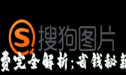 
TPWallet苹果版下载收费完全解析：省钱秘籍与虚拟货币市场的未来