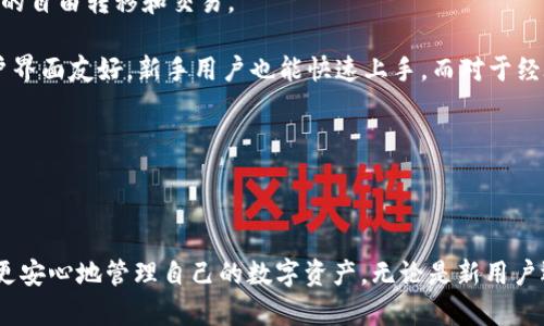 在使用TPWallet或任何数字钱包时，查询账户信息是用户最基本的需求。TPWallet，作为一个支持多种加密货币和区块链资产管理的钱包，提供了一些方便的功能供用户查询其账户信息。下面将详细介绍如何查询TPWallet的账户信息，以及相关问题的解答。

一、TPWallet账户查询的步骤

1. 下载或访问TPWallet: 首先，确保你已经下载了TPWallet的应用程序，或者通过官网访问TPWallet的在线服务。

2. 登录账户: 打开TPWallet应用程序，输入你的账户信息进行登录。如果你是新用户，可以通过注册流程创建一个新账户。

3. 访问账户主页: 登录成功后，你将进入账户主页，在这里可以看到你的账户总览，包括资产、交易历史等信息。

4. 查询资产: 点击页面上的“资产”或“我的钱包”选项，你可以查看到所有支持的加密货币及其余额。此外，你可以点击每个货币以查看更详细的交易记录和地址信息。

5. 其他功能: TPWallet还提供了多种功能，比如转账、兑换、存储等，你可以在相应的页面上找到相关选项。

二、相关问题解答

问题一：如果忘记TPWallet的密码怎么办？

忘记密码是很多用户在使用数字钱包时可能遇到的问题。TPWallet为用户提供了找回密码的选项。通常，用户在注册时可以设置一个安全问题或绑定电子邮件进行密码重置。

第一步，打开TPWallet登录页面，点击“忘记密码？”链接。系统会提示你输入注册时的邮箱或安全问题的答案。

第二步，按照系统发送到邮箱里的重置链接，输入新的密码，确保密码的复杂性和安全性，避免再次遗忘。

需要注意的是，找回密码的过程因钱包的不同版本或更新可能略有差异，请用户根据具体提示进行操作。最重要的是，在设置新密码时务必记录并妥善保存。

问题二：TPWallet的安全性如何？

安全性是数字钱包的重中之重。TPWallet采取了多种措施来确保用户资产和信息的安全。

首先，TPWallet提供了私钥管理功能，用户的私钥存储在本地设备上，增加了安全性。用户在使用过程中，私钥不会上传至服务器，降低了潜在被黑客攻击的风险。

其次，TPWallet应用中提供了多重身份验证，用户能够设置强密码，必要时还可以启用生物识别如指纹解锁等功能，这些增加的安全措施让用户的资金更加安全。

此外，TPWallet定期进行安全评估及漏洞扫描，以及时修补系统可能存在的安全隐患。同时，用户也需定期更新应用程序，以确保使用的是最新版本的安全补丁。

问题三：如何在TPWallet中进行交易？

TPWallet不仅是资产管理工具，也是支持用户进行加密货币交易的平台。在TPWallet中进行交易的步骤简单易懂。

首先，用户需要在资产页面选择要进行交易的加密货币，点击“转账”或“交易”，然后输入接收方的地址和交易金额。

其次，用户需确认交易信息的正确性，包括接收地址及相关费用。在确认无误后，点击“确认交易”按钮，系统将提示用户进行密码验证，以确保交易的安全性。

最后，完成交易后，用户可以在交易记录中查看交易状态，TPWallet提供了实时的交易更新，便于用户随时了解交易的进度。

问题四：TPWallet的适用范围是什么？

TPWallet支持多种加密货币的管理，包括比特币、以太坊、波场等。用户可通过TPWallet管理自己的数字资产，进行资金的自由转移和交易。

此外，TPWallet还集成了DeFi功能，用户可以参与流动性挖掘、收益农业等活动，增加资产的回报。同时，TPWallet的用户界面友好，新手用户也能快速上手，而对于经验丰富的用户，TPWallet也提供了深层次的功能设置，满足不同层次用户的需求。

最后，TPWallet还在不断更新与中，致力于为用户提供更多的交易对和功能，以适应快速变化的市场需求。

结论

掌握如何查询TPWallet账户信息是一项基本但重要的技能。通过了解账户查询的步骤以及可能遇到的问题，用户能够更安心地管理自己的数字资产。无论是新用户还是经验丰富的用户，随时随地查询自己的账户，都能确保在这个快速发展的区块链生态中快速反应，作出合适的决策。