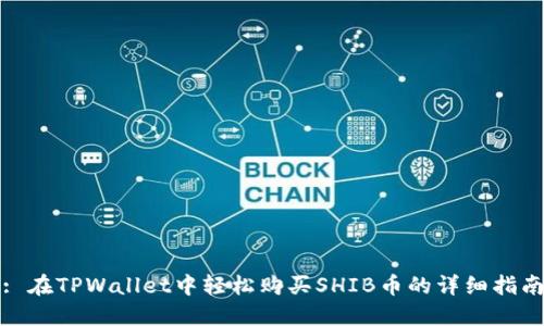 : 在TPWallet中轻松购买SHIB币的详细指南