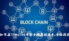 如何在TPWallet中安全地存储猪币：全面指南