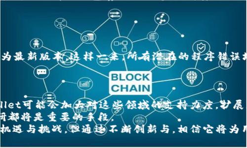 为什么TPWallet发现里面没有链接？

TPWallet是一款旨在提供安全、便捷、去中心化的钱包应用程序，用户可以用其存储和管理多种加密货币。然而，一些用户可能会遇到在TPWallet中没有链接的情况，这种情况可能由多种原因造成。在此，我们将深入探讨这一问题的可能原因，以及如何解决此类问题。

原因分析

首先，用户在使用TPWallet时可能会认为“链接”指的是交易链接或其他相关资源链接。实际上，当用户发现TPWallet中没有链接时，首先需要确认所说的“链接”是什么类型的。链接缺失的原因有时与网络环境有关，有时则与钱包应用本身的功能设置有关。

网络环境问题

网络连接是使用TPWallet的重要前提。如果用户的网络连接不稳定或断开，TPWallet可能无法正常加载相关的链接信息。这种情况下，用户可以检查设备的网络连接，可以重启路由器或切换到更稳定的网络环境。建议用户使用Wi-Fi网络而非数据流量，这样可以确保良好的连接。

钱包版本及更新

另外，一个常见的问题是用户的钱包应用版本较旧，可能导致某些功能缺失或无法正常使用。TPWallet不断进行更新，以修复漏洞和添加新功能。如果用户未能定期更新应用，可能会错过一些重要功能，包括链接的加载。因此，建议用户定期查看TPWallet的更新，并确保使用的是最新版本。

用户设置问题

有时，用户在使用TPWallet时可能修改了某些设置，从而导致链接无法显示。例如，用户可能在隐私或安全设置中启用了特定的选项，限制了某些内容的展示。此时，用户需要检查和调整应用的设置，以确保所有必要的功能均处于正常运作状态。

应用故障或Bug

尽管TPWallet的开发团队努力对应用进行测试和，但在软件产品中仍然可能存在Bug或故障。如果用户在使用过程中发现某些功能不正常，包括链接无法展示，可以尝试卸载并重新安装应用，或者联系客服获取帮助。此时，记录下出现问题的具体情境将有助于开发团队更快地定位问题并解决它。

社区与支持资源

最后，TPWallet有一个活跃的用户社区。在遇到这样的问题时，用户不仅可以查询官方文档，还可以在社区中寻求帮助。在社区中，其他用户可能分享了相似的经历，并提供解决方案和建议。通过参与社区讨论，用户不仅能够获取有效的信息，还能够与其他用户建立联系，分享使用经验。

总结与解决方案

综上所述，TPWallet中没有链接的原因可以是多方面的，包括网络问题、应用版本、用户设置以及软件故障。遇到这种情况时，用户应首先确认问题的具体性质，然后通过排查网络、更新应用、调整设置或咨询社区资源等方式寻找解决方案。随着去中心化钱包技术的发展，维护和使用这些工具的知识和经验愈加重要。用户应时刻关注钱包的最新动态，保持良好的使用习惯，以确保其数字资产安全和使用体验。

可能相关问题

1. TPWallet的主流功能有哪些？
TPWallet作为一款数字资产管理工具，旨在提供用户便捷的管理和交易功能。它支持多种加密货币的存储、发送和接收。此外，TPWallet还提供了简单安全的用户界面，用户可以轻松查看账户余额、交易历史等重要信息。
TPWallet的一个主要功能是去中心化交易（DEX），用户可以在该平台上进行无中介交换，确保交易的安全性和隐私性。用户可以使用钱包中的资产进行任何支持的交易，无需将资产转移到外部交易平台，从而降低了资产被盗取的风险。
此外，TPWallet还常常与各种DeFi（去中心化金融）项目合作，为用户提供借贷、流动性挖矿等功能。这使得TPWallet不仅是一个简单的存储工具，更是一个综合性的金融平台，为用户提供多元化选择。

2. 如何确保TPWallet的安全性？
在数字资产管理中，安全性无疑是最重要的考虑因素之一。TPWallet通过多种安全机制来保护用户的资产。在设置钱包时，用户需创建密码并保存助记词，这些信息是恢复钱包及访问资金的关键。
建议用户定期备份钱包数据，将备份保存在安全的地方，不与他人分享。同时，避免在公共Wi-Fi上进行操作，真实的网络环境有助于保障交易过程的私密性。对于特别重要的资产，用户可以选择冷钱包存储，进一步提高安全性。
此外，TPWallet还会定期进行安全审查，发现任何潜在的问题都会及时发布更新，以修复漏洞。这要求用户养成定期更新软件的习惯，确保使用最新版本以获得最完善的安全防护。

3. 如何解决TPWallet中的技术故障？
在使用TPWallet时，用户如果遇到技术故障，比如无法发送或接收资金、无法加载数据等，首先应检查网络连接，在确保网络正常的情况下，尝试重新启动应用。
若问题依旧，用户可以尝试清除应用缓存或数据，有时这能解决由于缓存信息过时导致的故障。再次，如果这些措施都无法解决问题，用户可以考虑卸载和重新安装钱包应用，确保其为最新版本。这样一来，所有潜在的程序错误均有机会得到修复。
同时，TPWallet提供了技术支持，用户遇到难以解决的问题可直接联系客户服务团队。联系方式可以在其官方网站或应用内找到，专业的客服团队会为用户提供帮助和指导。

4. 未来TPWallet的发展趋势如何？
随着区块链技术的不断进步，TPWallet的发展空间广阔，未来的方向可能会包括多元化的金融功能和用户体验。首先，随着去中心化金融（DeFi）和非同质化代币（NFT）的兴起，TPWallet可能会加大对这些领域的支持力度，扩展更多的金融服务，提供更便捷的交易方式。
其次，用户体验也是未来发展的关键因素。TPWallet可能会不断界面设计和用户交互，以更好地适应用户需求，让新手用户也能轻松上手。在这一过程中，收集用户反馈、进行市场调研都将是重要的手段。
最后，随着国家对加密货币的合法性和规范性关注加大，TPWallet也需在合规性上有所提升，确保在遵循相关法律法规的前提下为用户提供服务。整体来看，TPWallet的未来将充满机遇与挑战，但通过不断创新与，相信它将为用户带来更好的服务体验。