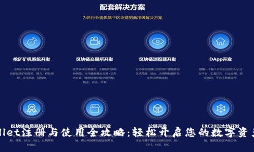 TPWallet注册与使用全攻略：轻松开启您的数字资产之旅