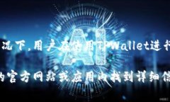 TPWallet是否收费取决于具体的服务内容和使用情况