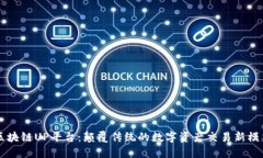 区块链UP平台：颠覆传统的数字资产交易新模式