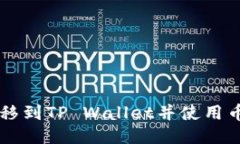 如何将货币转移到TP Wallet并使用币安链进行交易