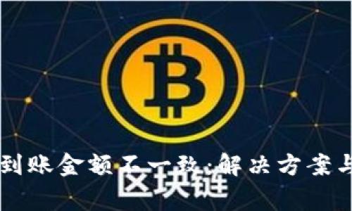 TPWallet到账金额不一致：解决方案与注意事项