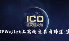 如何在TPWallet上高效交易马蹄莲：完整指南