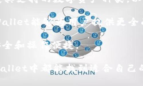   TPWallet的多种功能与应用探索 / 
 guanjianci TPWallet,数字钱包,区块链 /guanjianci 

随着数字经济的发展，越来越多的用户开始关注和使用数字钱包。在众多数字钱包中，TPWallet以其丰富的功能和用户友好的界面吸引了不少用户的目光。TPWallet不仅支持多种虚拟资产的存储与管理，还凭借其强大的安全性和便捷性在市场上占据了一席之地。

首先，TPWallet支持多种区块链资产，包括但不限于以太坊、比特币、波卡等。用户可以在一个平台上管理多种资产，实现资产的高效管理。这种支持多链资产的特点，使得TPWallet特别适合那些具有一定投资经验的用户，他们通常会有不同种类的数字资产。

此外，TPWallet提供的去中心化交换（DEX）功能使得用户能够在钱包内部进行资产交易，而无需将资产转移到交易所。这种设计不仅增加了交易的安全性，还减少了用户在交易步骤中的麻烦。用户可以在TPWallet中快速地进行买卖，提升了其资金的流动性。

TPWallet还拥有一项非常有吸引力的功能，即用户可以通过平台参与各类区块链项目的投资，包括ICO和DeFi项目。用户可以直接在钱包中查看参与的项目的进度和回报，极大地提高了资产增值的可能性。

另一个重要的特点是TPWallet的安全性。该钱包采用了多重加密和双重身份验证机制，确保用户的资产不被未经授权的访问和操作。同时，TPWallet还支持用户自主管理私钥，使得用户对自己资产的掌控更为安全和透明。

在用户体验方面，TPWallet的界面友好且易于操作，即使是初次接触数字钱包的新手也能快速上手。无论是在资金的存入、提取，还是在进行交易方面，用户都能轻松完成。此外，TPWallet还提供了多语言支持，满足了全球用户的需求。

综上所述，TPWallet不仅具备多链支持、去中心化交易、项目投资参与和高安全性等功能，还是一款非常用户友好的数字钱包。其多种功能的结合，使得TPWallet在竞争激烈的数字钱包市场中独树一帜。

可能相关问题1：TPWallet的安全性如何保障？
数字钱包的安全性是用户最为关注的一个方面。TPWallet在这方面采取了多层次的安全保障措施。首先，TPWallet使用了最新的加密技术，确保用户的交易数据和资产信息不被黑客窃取。此外，TPWallet支持用户自主管理私钥，这意味着用户可以将私钥保存在自己的设备上，从而避免因为服务端被攻入而导致资产损失的风险。

其次，TPWallet还采用了双重身份验证（2FA）技术，用户在登录或者进行资金操作时，需要通过手机验证码或其他方式验证身份。这种多重身份验证机制为用户的账户提供了额外的安全屏障，即使黑客获取了用户的登录信息，也无法轻易进行资金操作。

TPWallet还定期进行安全审计和漏洞检测，确保钱包软件始终处于一个安全的状态。这些安全措施的灵活运用使得TPWallet在安全性方面表现出色，从而赢得了用户的信任。

可能相关问题2：TPWallet的用户体验如何？
TPWallet的设计理念将用户体验放在首位，其界面直观清晰，导航简便，用户无论是新手还是资深投资者，都能迅速理解和操作。此外，TPWallet支持多语言，方便不同国家和地区的用户使用。

在资金管理方面，TPWallet提供了一系列便捷的操作流程，用户可以毫不费力地进行充值、提现和资产交换。对于初次接触数字资产的新用户，TPWallet的智能教程和客户支持使他们在使用过程中几乎没有障碍。

在交易方面，TPWallet的去中心化交易功能让用户可以随时随地进行资产交易，无需等待网络确认。这种即时性极大地提升了用户的交易效率，满足了投资者对快速反应的需求。

总体来说，TPWallet的用户体验旨在为用户提供一个无痛、顺畅的操作环境，使用户在交易和资产管理上获得足够的舒适感和满足感。

可能相关问题3：TPWallet支持哪些数字资产？
TPWallet作为一个多功能的数字钱包，支持多种主流的数字资产，涵盖了目前市场上最具价值和使用频率的加密货币。这些资产包括但不限于比特币（BTC）、以太坊（ETH）、瑞波币（XRP）、莱特币（LTC）等。

不仅如此，TPWallet还支持一些较新的山寨币和代币，帮助用户捕捉潜在的投资机会。由于区块链技术的快速发展，新的资产和协议层出不穷，而TPWallet的团队也会不断更新软件，以支持新兴的数字资产。这种灵活的资产支持策略使得TPWallet能够保持市场竞争力，同时为用户提供更多的投资选择。

用户在TPWallet中可以轻松管理他们的多种数字资产，包括查看资产总值、实时交易价格、历史交易记录等。此外，TPWallet还提供了资产分类功能，帮助用户在众多的资产中轻松找到想要管理或交易的资产。这种良好的资产管理体验对于投资者进行组合分析和实时决策至关重要。

可能相关问题4：TPWallet的未来发展趋势如何？
面对不断变化的市场，TPWallet的未来发展趋势将主要集中在以下几个方面。首先，随着用户对数字资产的认识和需求逐渐增加，TPWallet将继续扩展其支持的数字资产种类，以满足不同用户的投资需求。尤其是随着DeFi和NFT等新兴领域的兴起，TPWallet将努力在这些领域中占据一席之地。

其次，在产品功能上，TPWallet有望引入更多的金融服务，如信贷、储蓄、借贷等工具，让用户的资产能够更高效地增值。与传统金融服务的结合将使TPWallet能够为用户提供更全面的资产管理解决方案。

最后，安全性与用户体验仍将是TPWallet发展的核心，团队将持续投入资源进行安全技术的研发，同时通过用户反馈不断使用体验，确保用户的资产安全和操作便捷。

综上所述，TPWallet凭借其多种功能的结合和不断发展的市场策略，有望在未来的数字钱包市场中脱颖而出。无论是普通用户还是专业投资者，在TPWallet中都能找到适合自己的管理方式。这使得TPWallet不仅是一款钱包，更是用户进行数字资产投资的重要工具。