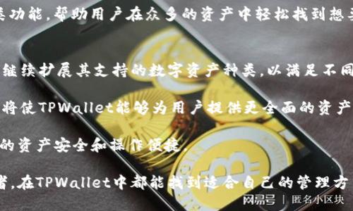   TPWallet的多种功能与应用探索 / 
 guanjianci TPWallet,数字钱包,区块链 /guanjianci 

随着数字经济的发展，越来越多的用户开始关注和使用数字钱包。在众多数字钱包中，TPWallet以其丰富的功能和用户友好的界面吸引了不少用户的目光。TPWallet不仅支持多种虚拟资产的存储与管理，还凭借其强大的安全性和便捷性在市场上占据了一席之地。

首先，TPWallet支持多种区块链资产，包括但不限于以太坊、比特币、波卡等。用户可以在一个平台上管理多种资产，实现资产的高效管理。这种支持多链资产的特点，使得TPWallet特别适合那些具有一定投资经验的用户，他们通常会有不同种类的数字资产。

此外，TPWallet提供的去中心化交换（DEX）功能使得用户能够在钱包内部进行资产交易，而无需将资产转移到交易所。这种设计不仅增加了交易的安全性，还减少了用户在交易步骤中的麻烦。用户可以在TPWallet中快速地进行买卖，提升了其资金的流动性。

TPWallet还拥有一项非常有吸引力的功能，即用户可以通过平台参与各类区块链项目的投资，包括ICO和DeFi项目。用户可以直接在钱包中查看参与的项目的进度和回报，极大地提高了资产增值的可能性。

另一个重要的特点是TPWallet的安全性。该钱包采用了多重加密和双重身份验证机制，确保用户的资产不被未经授权的访问和操作。同时，TPWallet还支持用户自主管理私钥，使得用户对自己资产的掌控更为安全和透明。

在用户体验方面，TPWallet的界面友好且易于操作，即使是初次接触数字钱包的新手也能快速上手。无论是在资金的存入、提取，还是在进行交易方面，用户都能轻松完成。此外，TPWallet还提供了多语言支持，满足了全球用户的需求。

综上所述，TPWallet不仅具备多链支持、去中心化交易、项目投资参与和高安全性等功能，还是一款非常用户友好的数字钱包。其多种功能的结合，使得TPWallet在竞争激烈的数字钱包市场中独树一帜。

可能相关问题1：TPWallet的安全性如何保障？
数字钱包的安全性是用户最为关注的一个方面。TPWallet在这方面采取了多层次的安全保障措施。首先，TPWallet使用了最新的加密技术，确保用户的交易数据和资产信息不被黑客窃取。此外，TPWallet支持用户自主管理私钥，这意味着用户可以将私钥保存在自己的设备上，从而避免因为服务端被攻入而导致资产损失的风险。

其次，TPWallet还采用了双重身份验证（2FA）技术，用户在登录或者进行资金操作时，需要通过手机验证码或其他方式验证身份。这种多重身份验证机制为用户的账户提供了额外的安全屏障，即使黑客获取了用户的登录信息，也无法轻易进行资金操作。

TPWallet还定期进行安全审计和漏洞检测，确保钱包软件始终处于一个安全的状态。这些安全措施的灵活运用使得TPWallet在安全性方面表现出色，从而赢得了用户的信任。

可能相关问题2：TPWallet的用户体验如何？
TPWallet的设计理念将用户体验放在首位，其界面直观清晰，导航简便，用户无论是新手还是资深投资者，都能迅速理解和操作。此外，TPWallet支持多语言，方便不同国家和地区的用户使用。

在资金管理方面，TPWallet提供了一系列便捷的操作流程，用户可以毫不费力地进行充值、提现和资产交换。对于初次接触数字资产的新用户，TPWallet的智能教程和客户支持使他们在使用过程中几乎没有障碍。

在交易方面，TPWallet的去中心化交易功能让用户可以随时随地进行资产交易，无需等待网络确认。这种即时性极大地提升了用户的交易效率，满足了投资者对快速反应的需求。

总体来说，TPWallet的用户体验旨在为用户提供一个无痛、顺畅的操作环境，使用户在交易和资产管理上获得足够的舒适感和满足感。

可能相关问题3：TPWallet支持哪些数字资产？
TPWallet作为一个多功能的数字钱包，支持多种主流的数字资产，涵盖了目前市场上最具价值和使用频率的加密货币。这些资产包括但不限于比特币（BTC）、以太坊（ETH）、瑞波币（XRP）、莱特币（LTC）等。

不仅如此，TPWallet还支持一些较新的山寨币和代币，帮助用户捕捉潜在的投资机会。由于区块链技术的快速发展，新的资产和协议层出不穷，而TPWallet的团队也会不断更新软件，以支持新兴的数字资产。这种灵活的资产支持策略使得TPWallet能够保持市场竞争力，同时为用户提供更多的投资选择。

用户在TPWallet中可以轻松管理他们的多种数字资产，包括查看资产总值、实时交易价格、历史交易记录等。此外，TPWallet还提供了资产分类功能，帮助用户在众多的资产中轻松找到想要管理或交易的资产。这种良好的资产管理体验对于投资者进行组合分析和实时决策至关重要。

可能相关问题4：TPWallet的未来发展趋势如何？
面对不断变化的市场，TPWallet的未来发展趋势将主要集中在以下几个方面。首先，随着用户对数字资产的认识和需求逐渐增加，TPWallet将继续扩展其支持的数字资产种类，以满足不同用户的投资需求。尤其是随着DeFi和NFT等新兴领域的兴起，TPWallet将努力在这些领域中占据一席之地。

其次，在产品功能上，TPWallet有望引入更多的金融服务，如信贷、储蓄、借贷等工具，让用户的资产能够更高效地增值。与传统金融服务的结合将使TPWallet能够为用户提供更全面的资产管理解决方案。

最后，安全性与用户体验仍将是TPWallet发展的核心，团队将持续投入资源进行安全技术的研发，同时通过用户反馈不断使用体验，确保用户的资产安全和操作便捷。

综上所述，TPWallet凭借其多种功能的结合和不断发展的市场策略，有望在未来的数字钱包市场中脱颖而出。无论是普通用户还是专业投资者，在TPWallet中都能找到适合自己的管理方式。这使得TPWallet不仅是一款钱包，更是用户进行数字资产投资的重要工具。