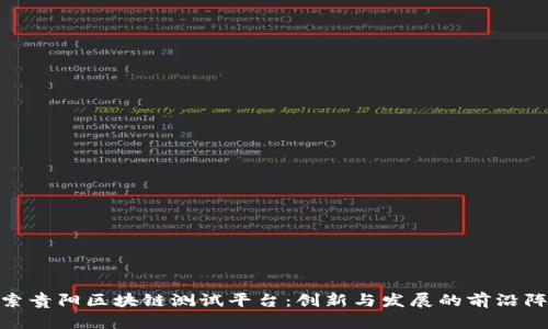 探索贵阳区块链测试平台：创新与发展的前沿阵地