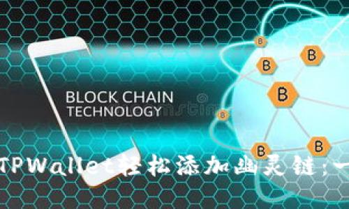 如何通过TPWallet轻松添加幽灵链：一步步指南