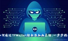 如何通过TPWallet轻松添加幽灵链：一步步指南
