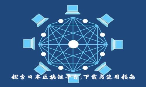 探索日本区块链平台：下载与使用指南